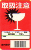 取扱注意のシール