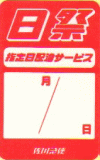 日曜祝日の配達指定のシール